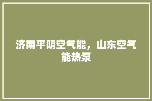 济南平阴空气能，山东空气能热泵 贴膜