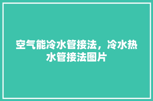 空气能冷水管接法，冷水热水管接法图片 灯具安装
