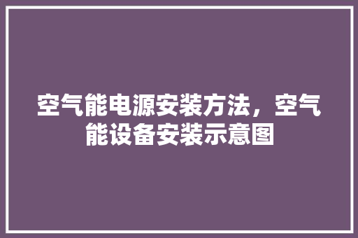 空气能电源安装方法，空气能设备安装示意图 龙头管件