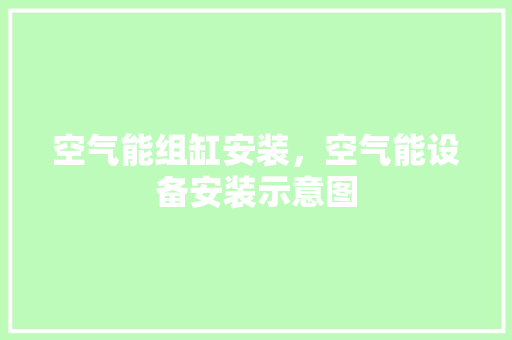 空气能组缸安装，空气能设备安装示意图 贴膜