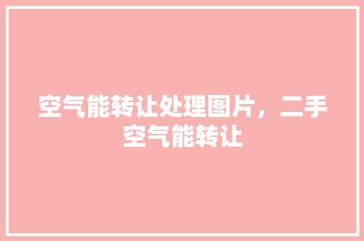 空气能转让处理图片，二手空气能转让 水电维修