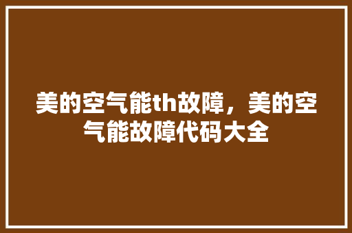 美的空气能th故障，美的空气能故障代码大全 灯具安装
