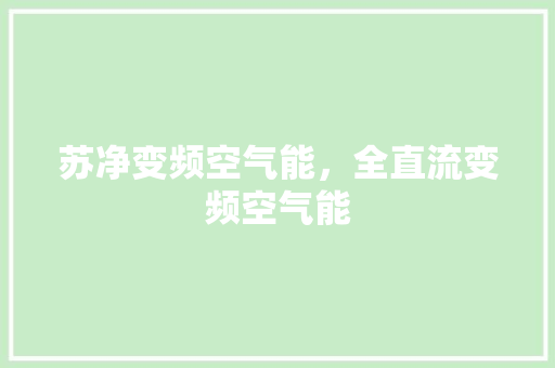 苏净变频空气能，全直流变频空气能 清洁保养