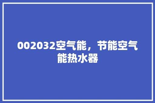 002032空气能，节能空气能热水器 家具修理