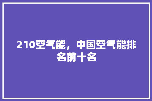 210空气能，中国空气能排名前十名 龙头管件