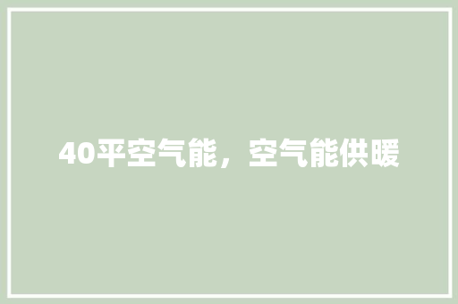 40平空气能，空气能供暖 旧房改造