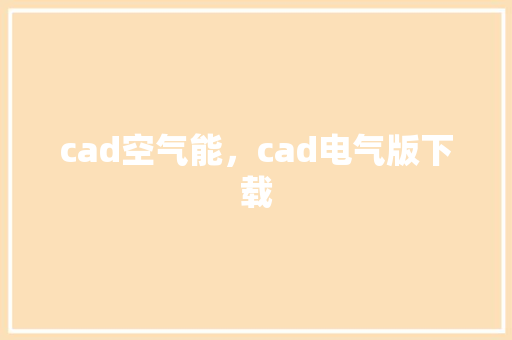 cad空气能，cad电气版下载 家电维护