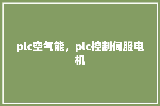 plc空气能，plc控制伺服电机 龙头管件
