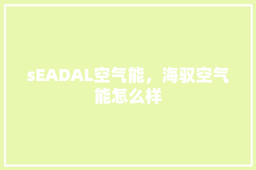 sEADAL空气能，海驭空气能怎么样 贴膜