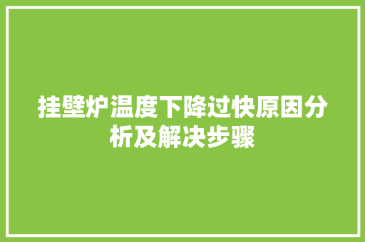 挂壁炉温度下降过快原因分析及解决步骤 灯具安装