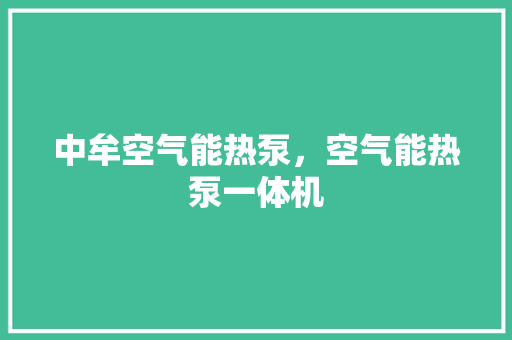 中牟空气能热泵，空气能热泵一体机 龙头管件