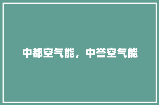 中都空气能，中誉空气能 水电维修