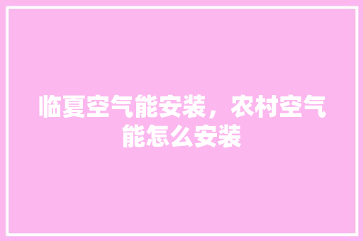 临夏空气能安装，农村空气能怎么安装 旧房改造