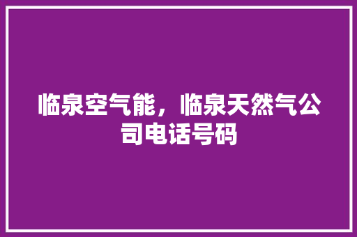 临泉空气能，临泉天然气公司电话号码 冰箱