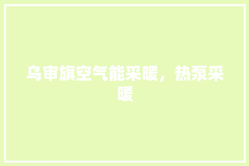 乌审旗空气能采暖，热泵采暖 灯具安装
