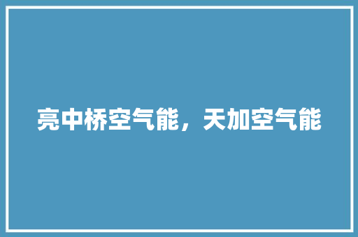 亮中桥空气能，天加空气能 家居维修