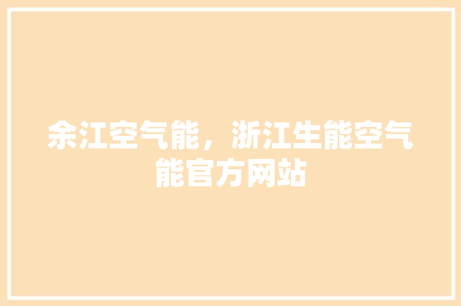 余江空气能，浙江生能空气能官方网站 龙头管件