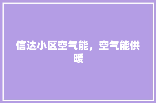 信达小区空气能，空气能供暖 贴膜