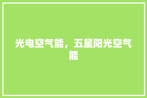 光电空气能，五星阳光空气能 家电维护