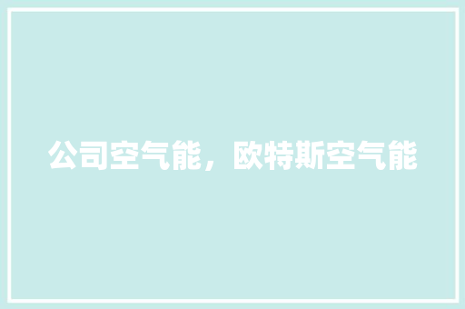 公司空气能，欧特斯空气能 冰箱