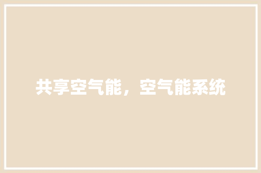 共享空气能，空气能系统 水电维修
