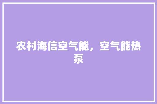农村海信空气能，空气能热泵 旧房改造