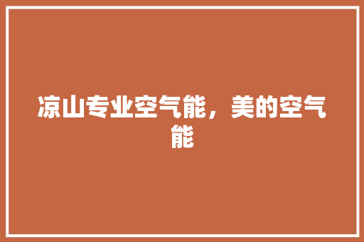 凉山专业空气能，美的空气能 灯具安装