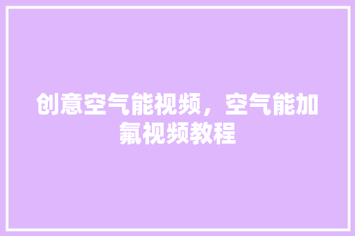 创意空气能视频，空气能加氟视频教程 龙头管件
