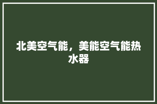 北美空气能，美能空气能热水器 装修设计