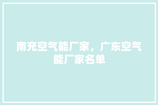 南充空气能厂家，广东空气能厂家名单 洁具维修
