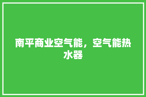 南平商业空气能，空气能热水器 空调
