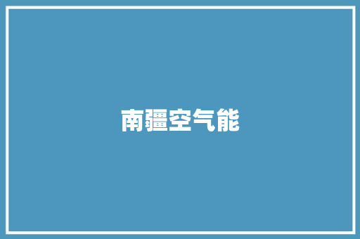 南疆空气能 清洁保养