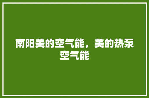 南阳美的空气能，美的热泵空气能 贴膜