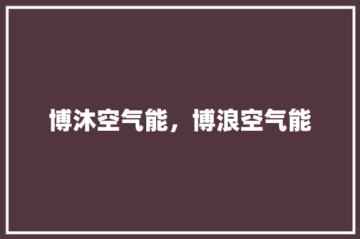 博沐空气能，博浪空气能 洗衣机