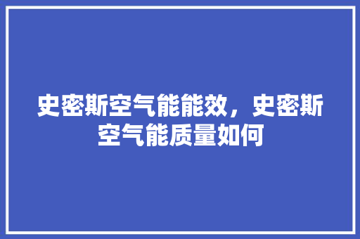 史密斯空气能能效，史密斯空气能质量如何 贴膜