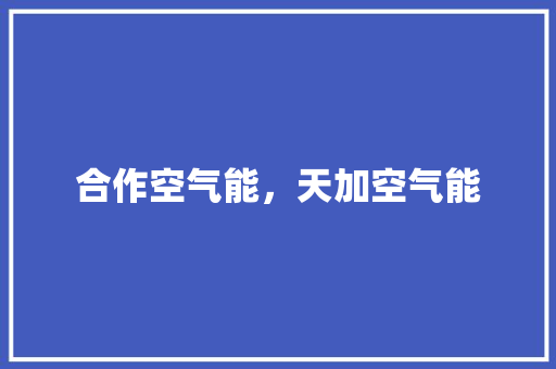 合作空气能，天加空气能 龙头管件