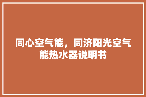 同心空气能，同济阳光空气能热水器说明书 贴膜