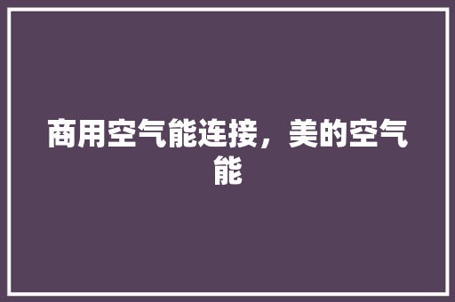 商用空气能连接，美的空气能 灯具安装