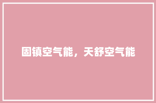 固镇空气能，天舒空气能 家电维护