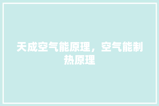 天成空气能原理，空气能制热原理 装修设计