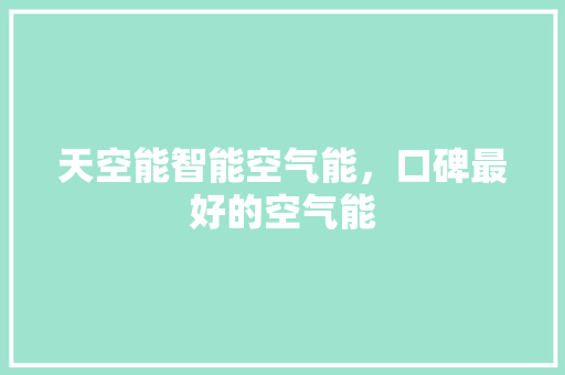 天空能智能空气能，口碑最好的空气能 旧房改造