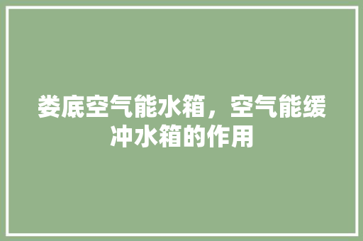 娄底空气能水箱，空气能缓冲水箱的作用 灯具安装