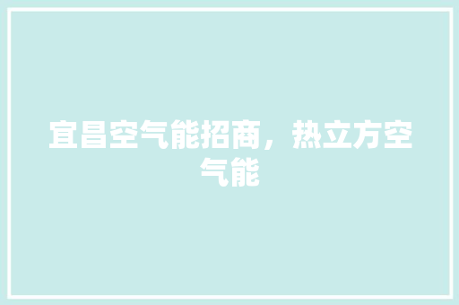 宜昌空气能招商，热立方空气能 贴膜