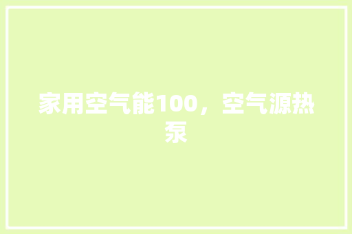 家用空气能100，空气源热泵 家具修理
