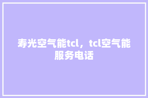 寿光空气能tcl，tcl空气能服务电话 冰箱