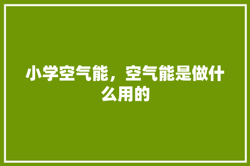 小学空气能，空气能是做什么用的 灯具安装