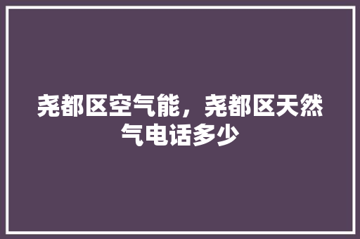 尧都区空气能，尧都区天然气电话多少 家电维护