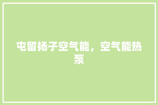 屯留扬子空气能，空气能热泵 龙头管件