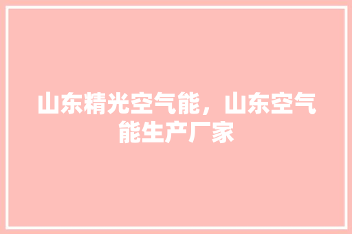 山东精光空气能，山东空气能生产厂家 洗衣机