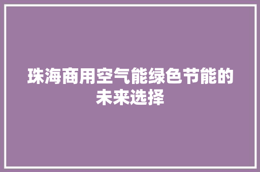 珠海商用空气能绿色节能的未来选择 旧房改造